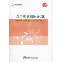 醉染图书音乐听觉训练490题9787562199984