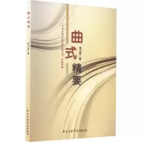 醉染图书曲式精要9787810962599