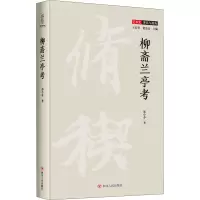 醉染图书柳斋兰亭考9787220121555