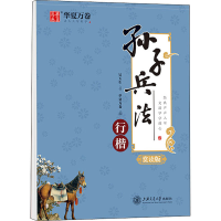 醉染图书孙子兵法 行楷 赏读版9787313251