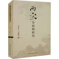 醉染图书两宋乐府制研究9787522704845