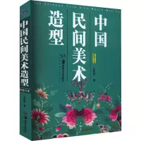 醉染图书中国民间美术造型 新修订本9787535690456
