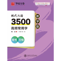 醉染图书现代汉语3500高频常用字 楷书 行楷 教学版9787313044