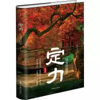 醉染图书定力 处变的修养 精装版9787519503383