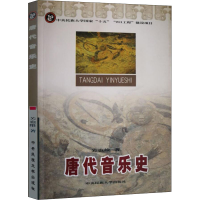 醉染图书唐代音乐史9787810569941