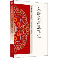 醉染图书入唐求法巡礼记9787506085441
