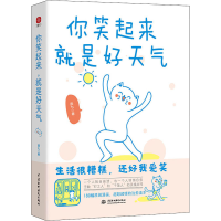 醉染图书你笑起来 就是好天气9787522604961