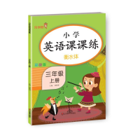 醉染图书小学英语课课练 三年级上册9787533094508