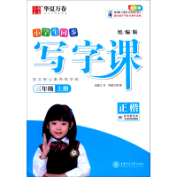 醉染图书写字课.三年级上册()(夹配听写默写本)9787313287