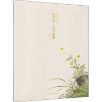 醉染图书出类艺术大家小品 项圣谟·花卉图册9787534078545