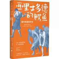 醉染图书亚里士多德的鳄鱼 画中有部哲学史9787559664242