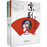 醉染图书京剧常识手册(全2册)9787104009252