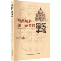 醉染图书列奥纳多·达·芬奇的建筑手稿9787557572488
