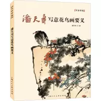 醉染图书潘天寿写意花鸟画要义9787558622144