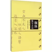 醉染图书颜体集字古诗 颜真卿多宝塔碑9787806358818