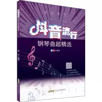 醉染图书指尖琴书 流行钢琴曲超精选9787539668215