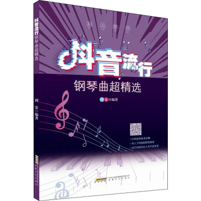 醉染图书指尖琴书 流行钢琴曲超精选9787539668215