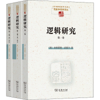 醉染图书逻辑研究(全3册)9787100102636