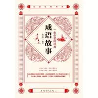 醉染图书一生的经典成语故事/经典书系9787511382108