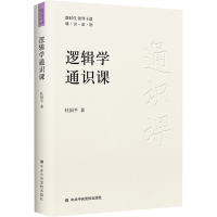 醉染图书逻辑学通识课9787503573491