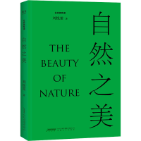 醉染图书自然之美9787539671932