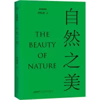 醉染图书自然之美9787539671932