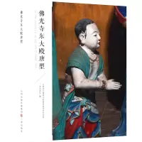 醉染图书光寺东大殿唐塑9787545724011