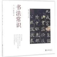 醉染图书书法常识9787101114966
