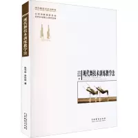 醉染图书现代舞技术训练教学法9787104043911