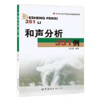 醉染图书和声分析351例9787506069