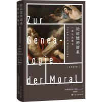 醉染图书论道德的谱系 一篇战檄9787208165175