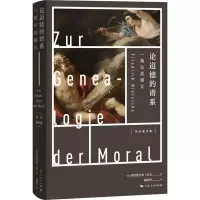 醉染图书论道德的谱系 一篇战檄9787208165175