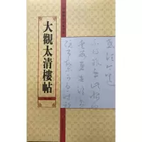 醉染图书大观太清楼帖(第8卷)/中国历代法帖名品9787534457982