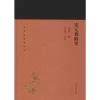 醉染图书宋元戏曲史9787532589043