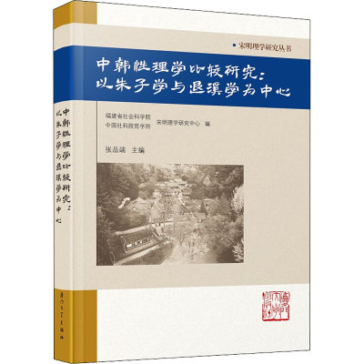 醉染图书中韩理学比较研究:以朱子学与退溪为学中心9787561584330