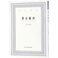 醉染图书书法离钩/艺文丛刊9787534072048