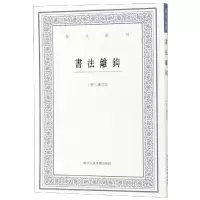 醉染图书书法离钩/艺文丛刊9787534072048
