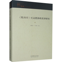 醉染图书《牡丹亭》互文指涉的英译研究9787104051770