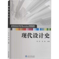 醉染图书现代设计史9787307096738