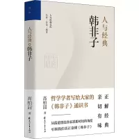 醉染图书人与经典 韩非子9787551162456