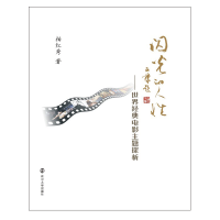 醉染图书闪光的人——世界经典电影主题探析9787305175688