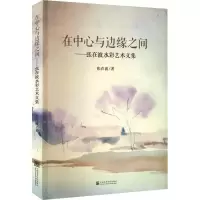 醉染图书在中心与边缘之间——张在波水彩艺术文集9787550324367