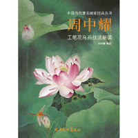 醉染图书周中耀工笔花鸟画技法解读9787554707999