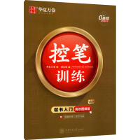醉染图书楷书入门 控笔训练 高效图解版9787313243522