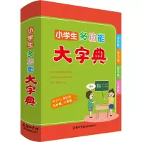 醉染图书小学生多功能大字典9787517609346