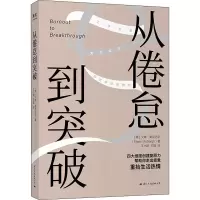 醉染图书从倦怠到突破9787512513518