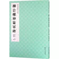 醉染图书柳公权神策军碑9787550830158