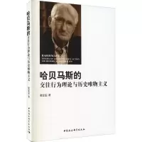 醉染图书哈贝马斯的交往行为理论与历史唯物主义9787516175620