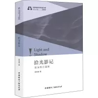 醉染图书拾光影记 侯光明自选集9787507851465