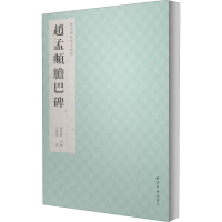 醉染图书赵孟頫胆巴碑9787550830141